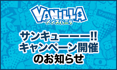 【メンズバニラ】サンキューーー!!キャンペーン開催のお知らせ